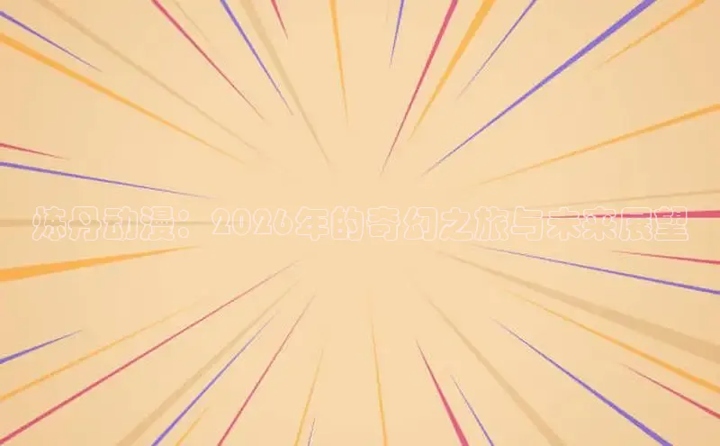 囧次元动漫app